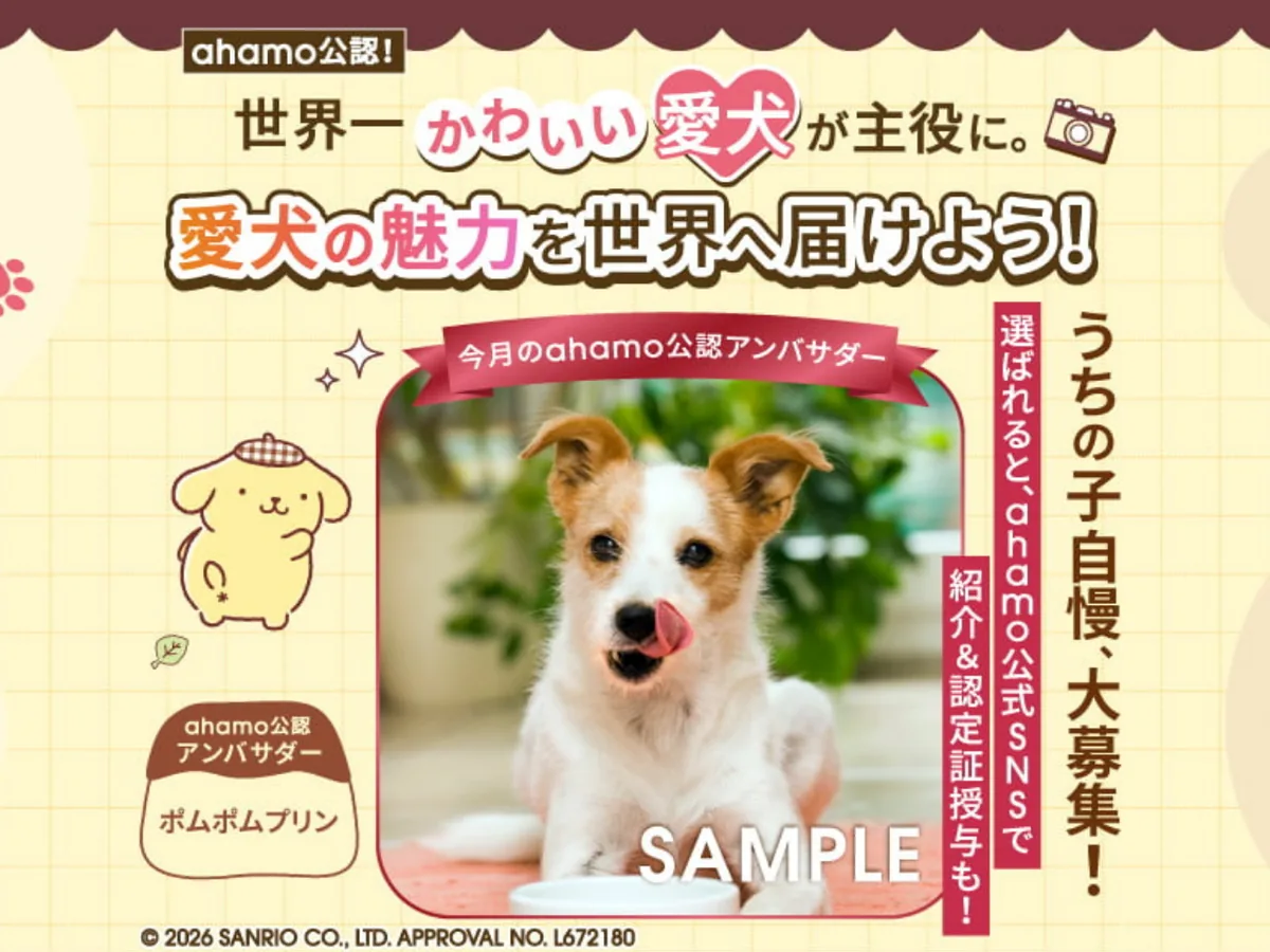 ahamoわんこ部のキービジュアル。「ahamo公認！世界一かわいい愛犬が主役に。愛犬の魅力を世界へ届けよう！」の見出しと、今月のahamo公認アンバサダーとして紹介される犬のサンプル写真が掲載されている