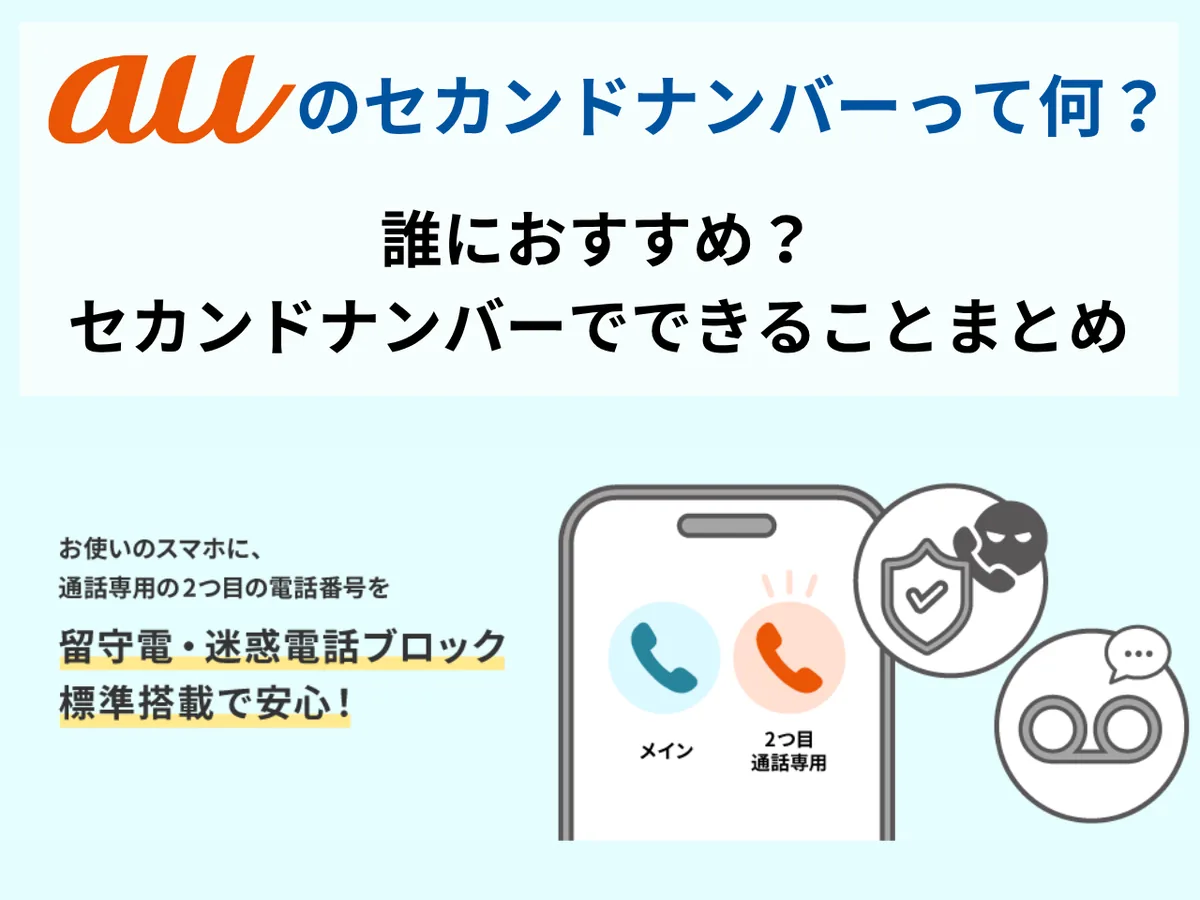 au「セカンドナンバー」とは？月額550円で2つの電話番号を使う方法を解説