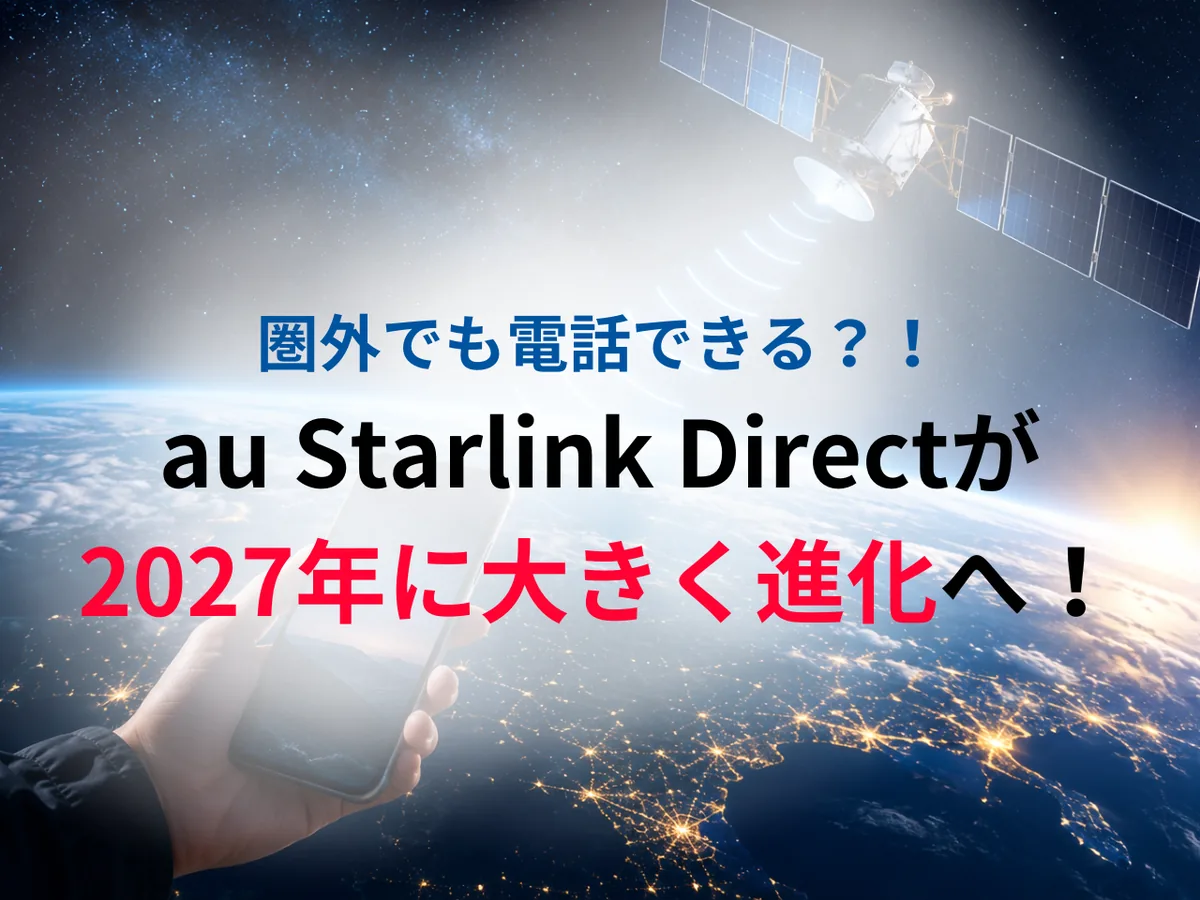 ����Ǥ��Ԓ�Ǥ��룿au Starlink Direct��2027��˴󤭤��M����