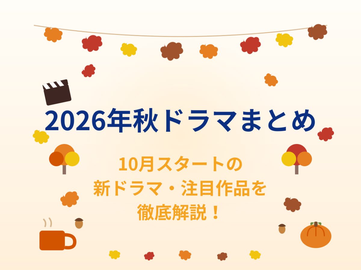2026年秋新ドラマの注目作はどれ？放送開始日とキャスト・あらすじを徹底解説(01)