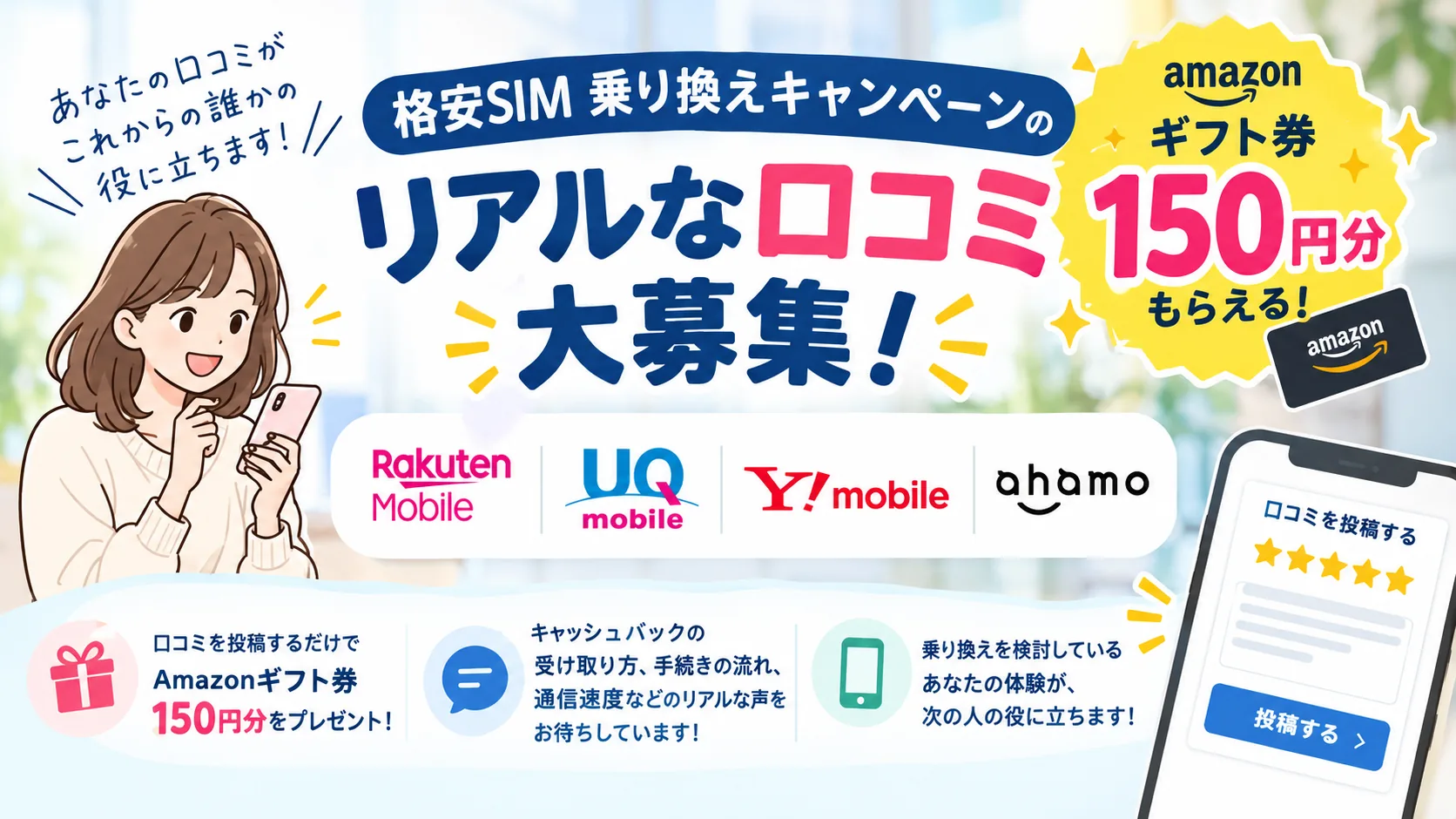 格安SIM乗り換えキャンペーンのリアルな口コミ大募集。口コミ投稿でAmazonギフト券150円分がもらえます。