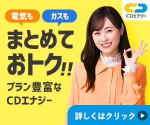 CDエナジーダイレクト
