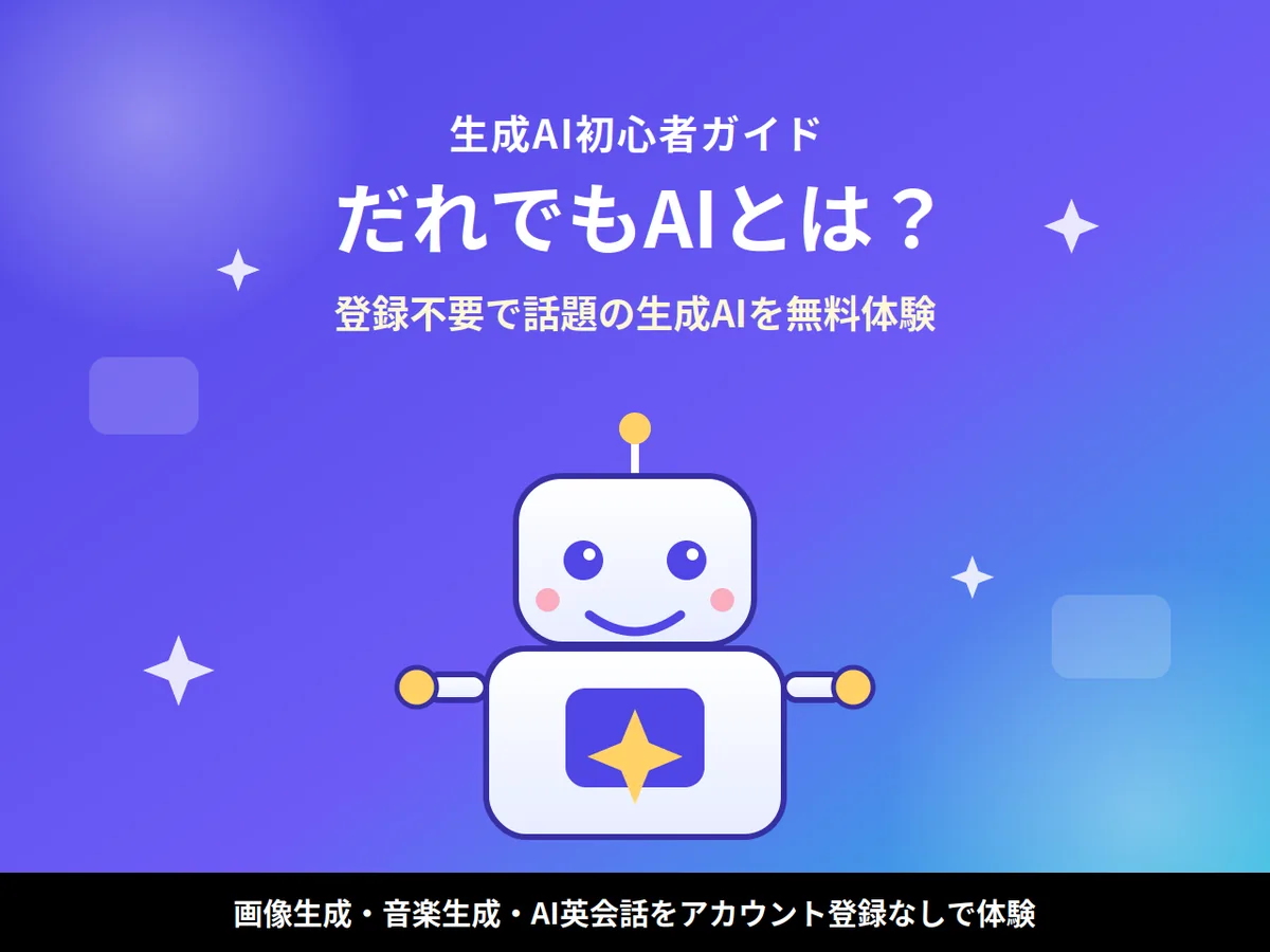 登録不要・プロンプト不要｜「だれでもAI」で話題の生成AIを無料で試す