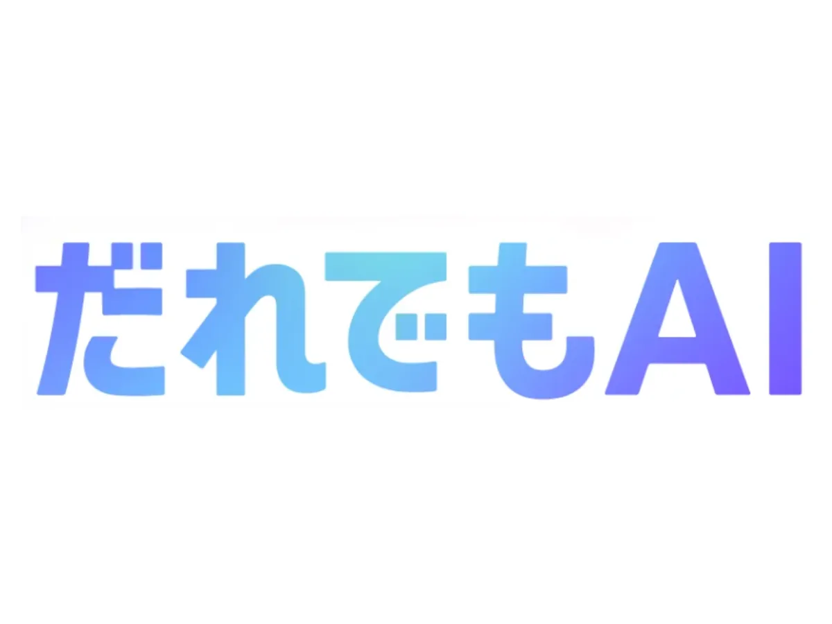だれでもAIの画面イメージ。登録不要で画像生成や音楽生成などのAIサービスを選んで無料体験できる
