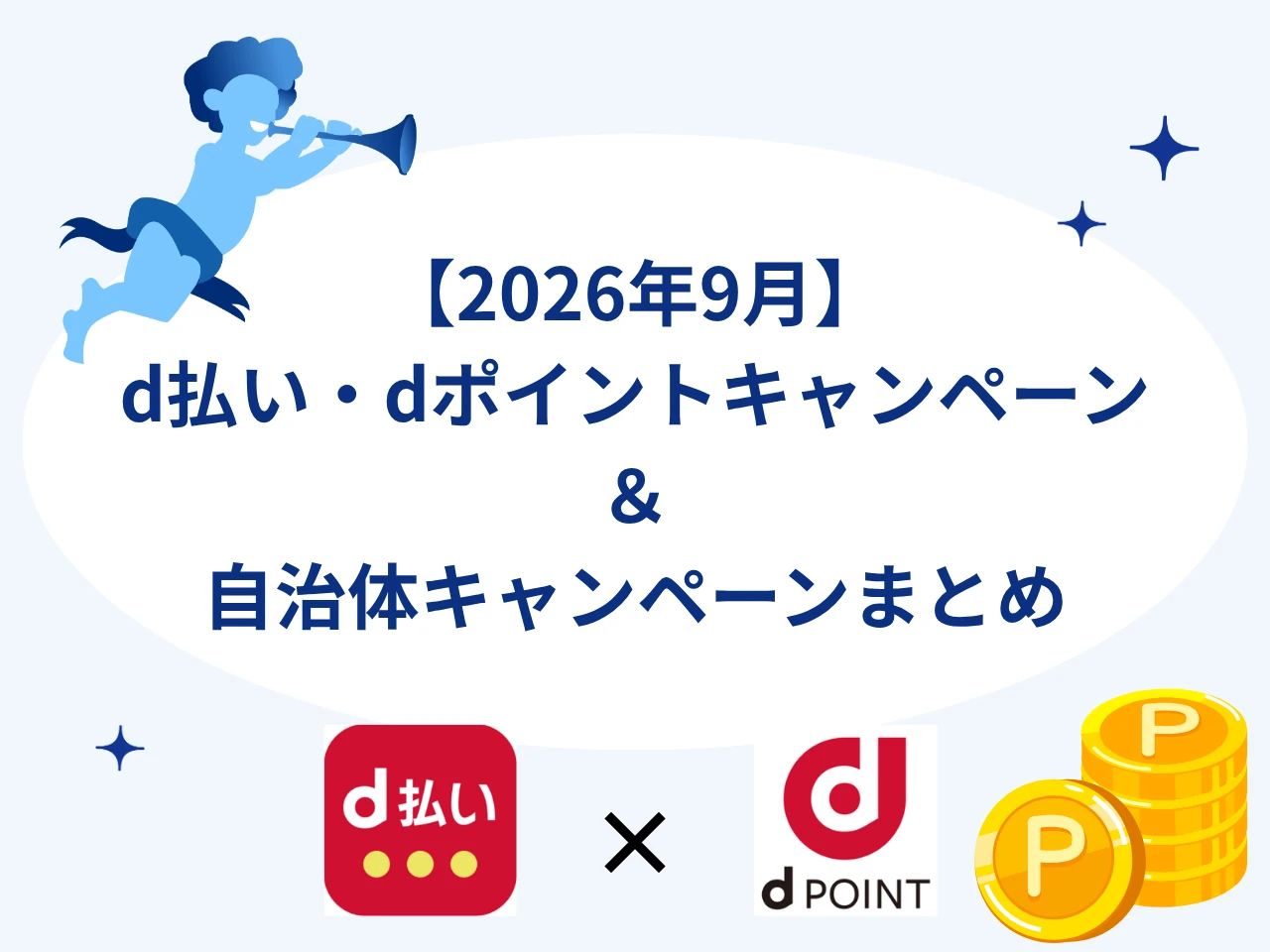 【2026年9月最新】d払い・dポイントキャンペーンまとめ｜自治体キャンペーンで最大30％還元も