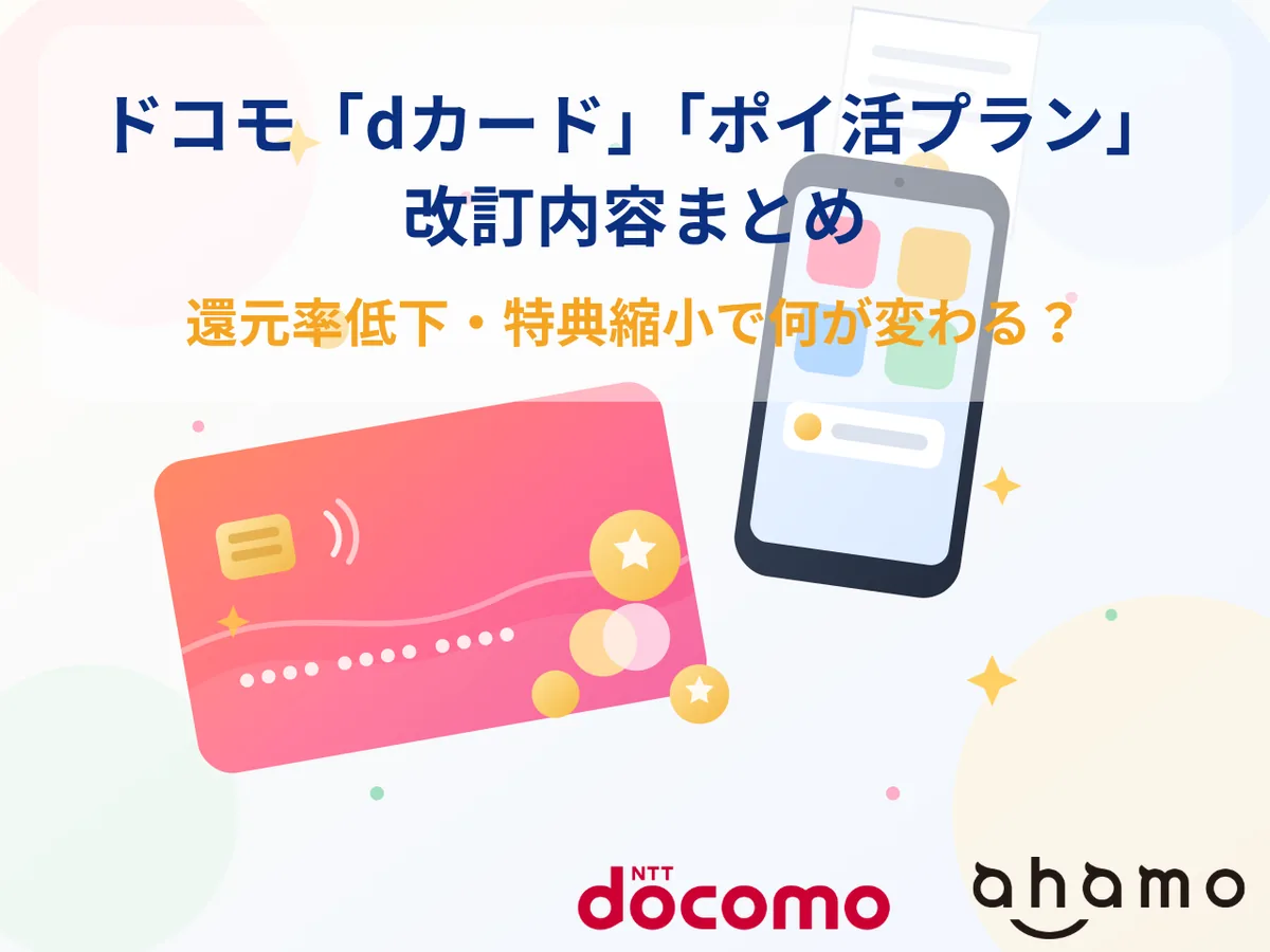 【2026年9月発表】ドコモ「dカード」「ポイ活プラン」改定内容まとめ｜還元率低下・特典縮小で何が変わる？