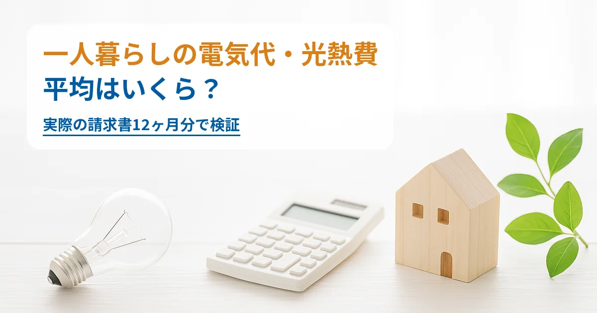 一人暮らしの電気代は1ヶ月平均7,337円｜光熱費・電気使用量の目安【{$jp_year_month}】