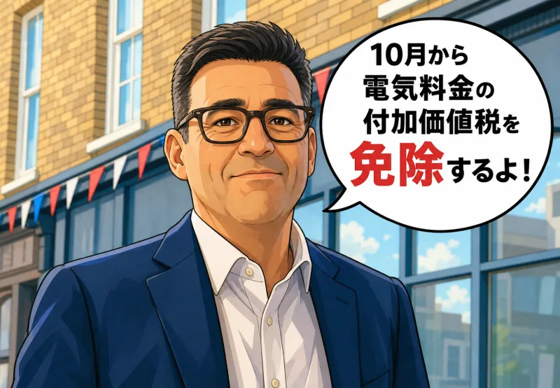 イギリスのアンディ・バーナム新首相が「10月から電気料金の付加価値税を免除するよ！」と発表するイメージイラスト
