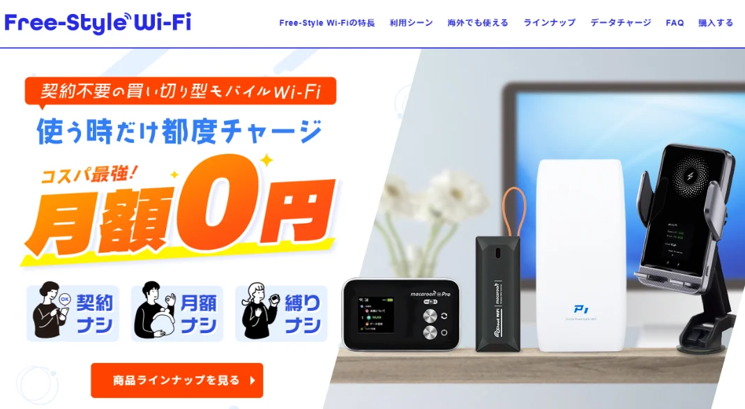 Free-Style Wi-Fiトップページ
