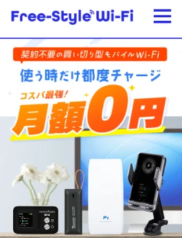 Free-Style Wi-Fi 月額0円の買い切り型モバイルWi-Fi