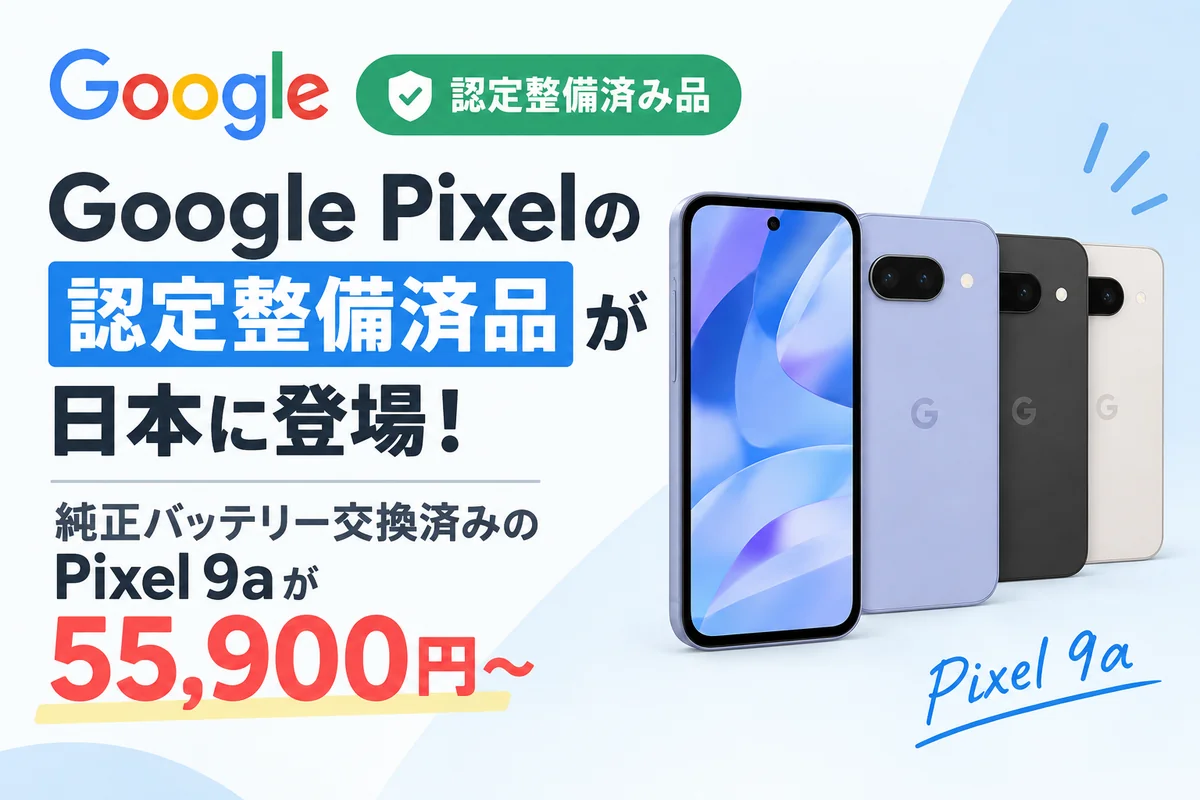 Google Pixelの認定整備済品が日本に登場！純正バッテリー交換済みの
