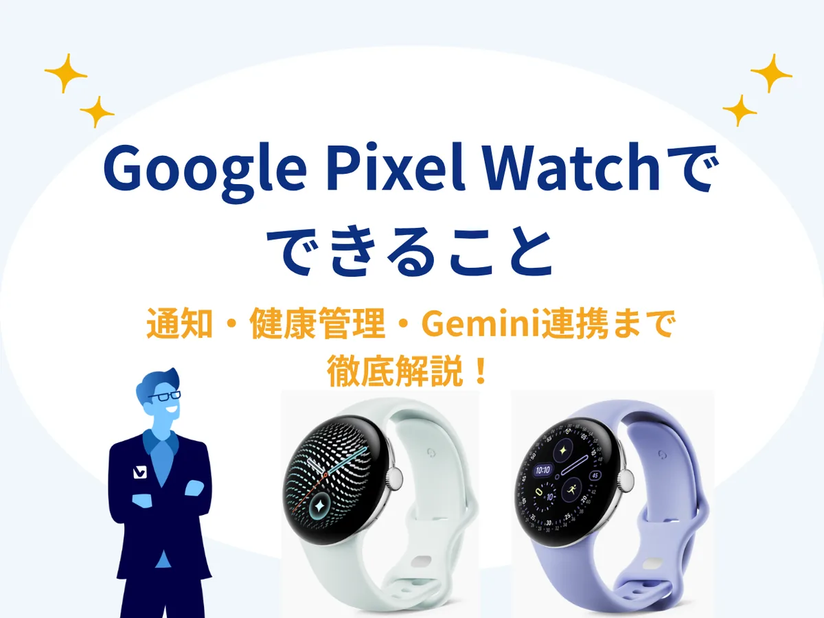 Google Pixel Watchでできることまとめ｜通知・健康管理・Gemini連携まで徹底解説