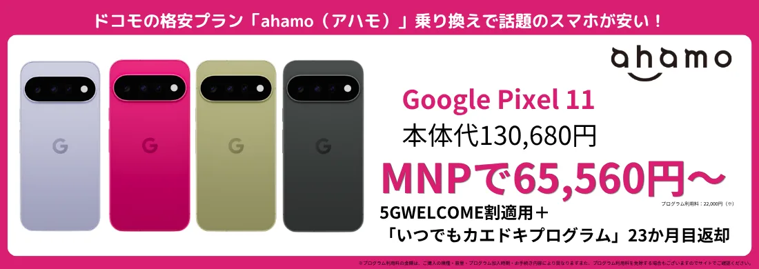ahamoのGoogle Pixel 11キャンペーン