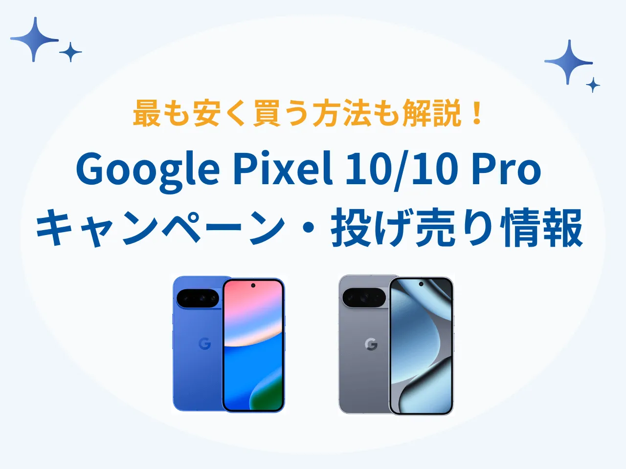 2026年7月最新】Google Pixel 10/10Proの投げ売り・キャンペーン情報 