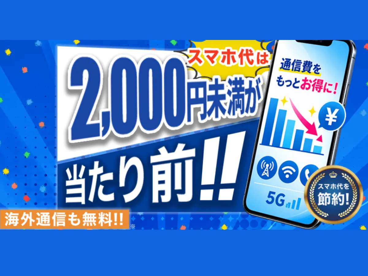 HISモバイル「自由自在3.0プラン」発表｜30GB 1,999円＋海外eSIM年1回はahamo対抗となるか