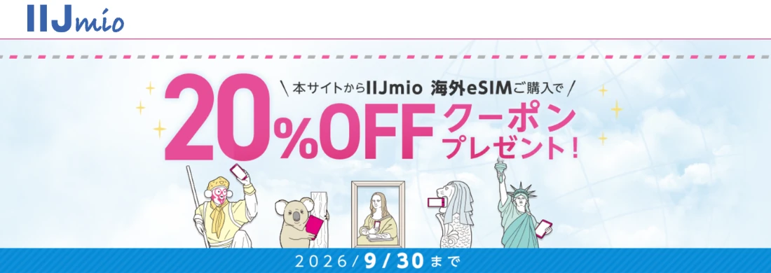 IIJmio 海外eSIM夏休み応援キャンペーン