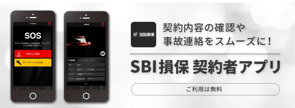 SBI損保契約者アプリ
