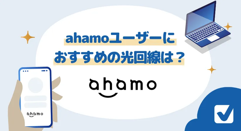 ahamo(アハモ)ユーザーにおすすめの光回線は？ahamo光は本当にお得？1番お得なネットプランを紹介