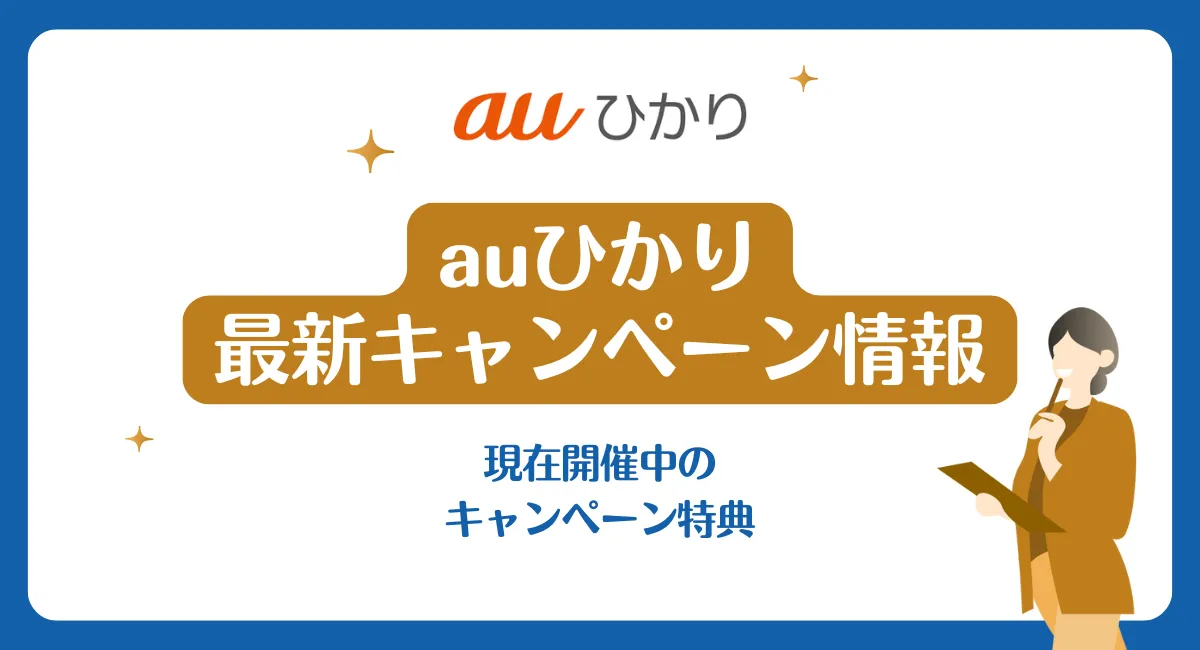 【{$jp_year_month}最新】auひかりのキャッシュバック・キャンペーン特典を比較！ もらいやすさも重視で選ぶならどこで申し込むのお得？