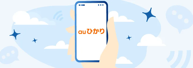 auひかり：問い合わせ・カスタマーセンター電話番号