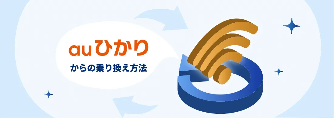 auひかりから乗り換えるなら？事業者変更と方法 乗り換え先のおすすめ光回線一覧