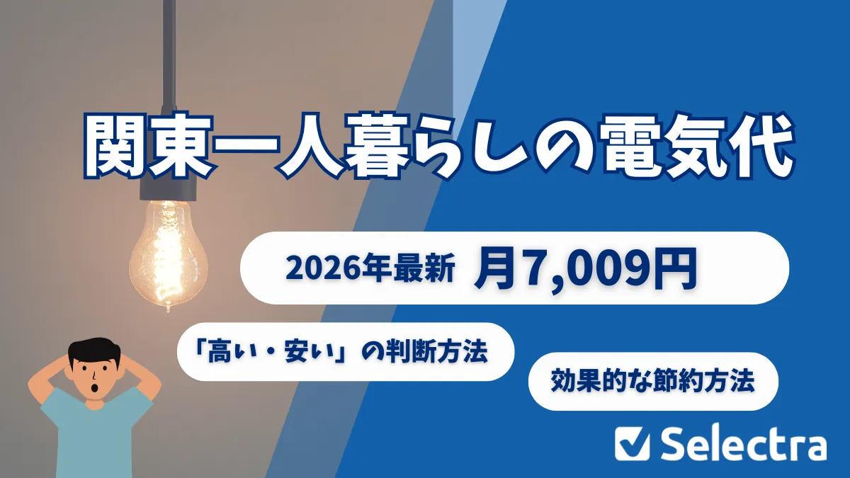 関東の一人暮らしの電気代平均は月7,009円。高い・安いの判断方法と効果的な節約方法を解説するイメージ