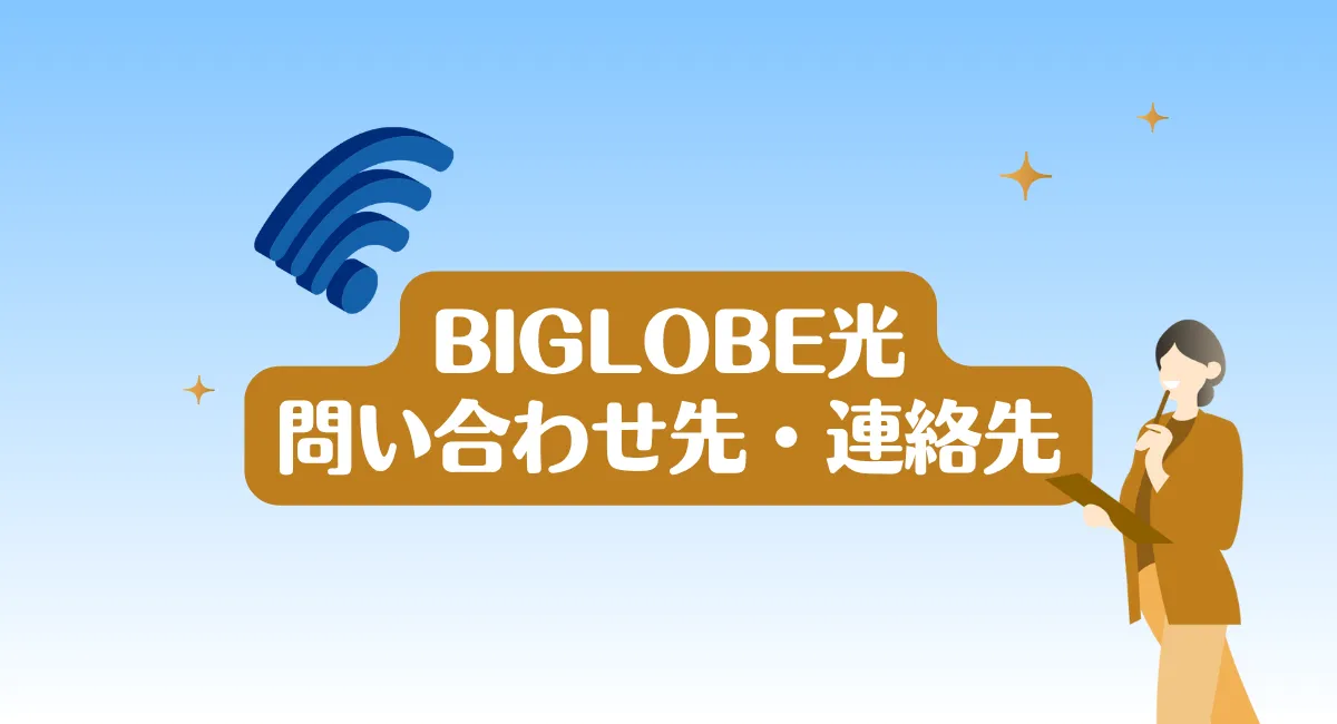 BIGLOBE光（ビッグローブ光）の連絡先・カスタマーサポート・問い合わせ方法