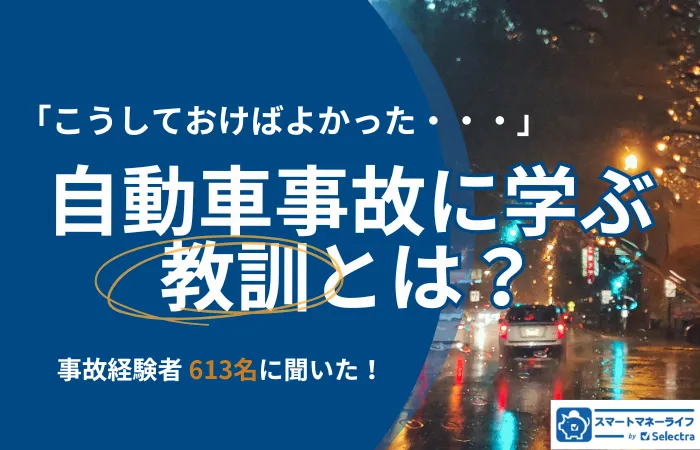 自動車保険事故