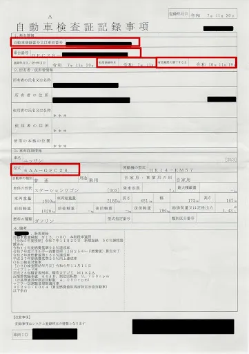 自動車検査証記録事項