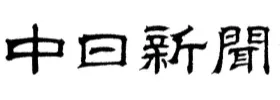 中日新聞