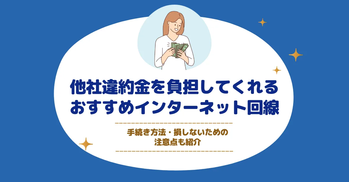 【2026年3月】他社解約でかかる違約金を負担してくれるネット回線のおすすめ｜もらいやすさにも注目・受け取り方法や注意点も解説