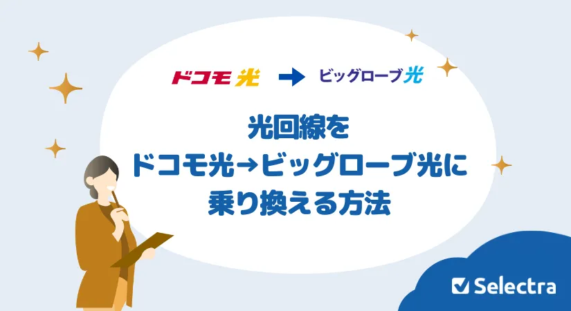 ドコモ光からビッグローブ光へ乗り換える方法｜費用・事業者変更手続き