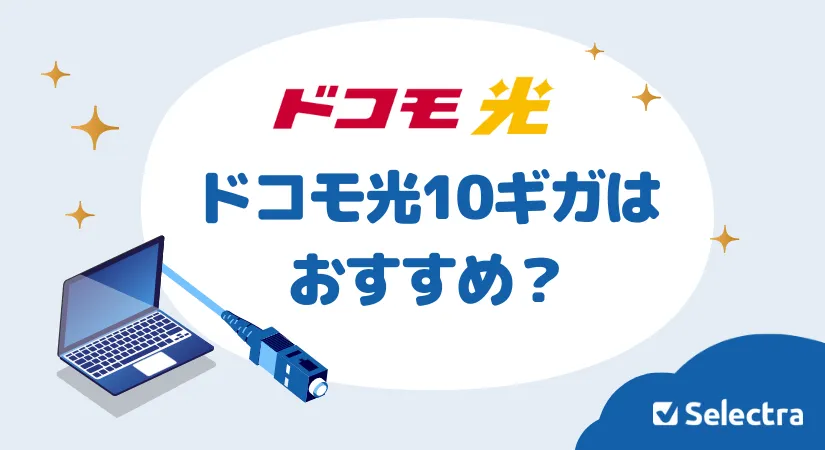 ドコモ光の10ギガプランはおすすめ？メリットとデメリットを解説