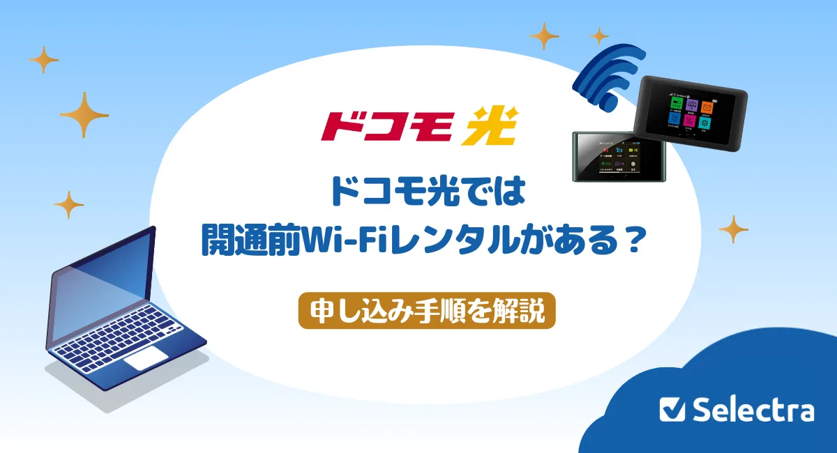 ドコモ光の開通までポケット型WiFiをレンタルできる？無料レンタル手順を説明
