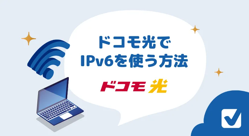 ドコモ光でIPv6を利用する方法は？無料でv6プラス・IPv6/IPoEを使う