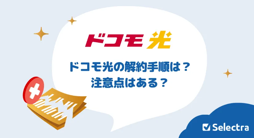 【体験レポ】ドコモ光を解約してみた・解約金や違約金はかかる？