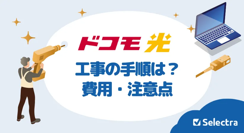 ドコモ光の工事内容とは？工事費用を無料にする方法や注意点を解説