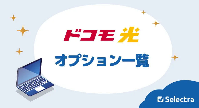 ドコモ光のオプションサービス一覧｜月額料金とサービス内容