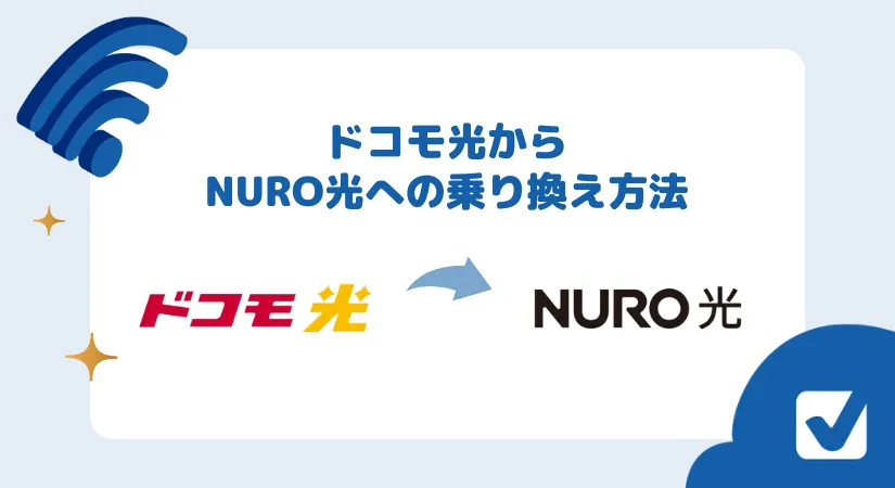 【2026年版】ドコモ光からNURO光へ無料で乗り換える手順とは？乗り換えるべき理由も検証