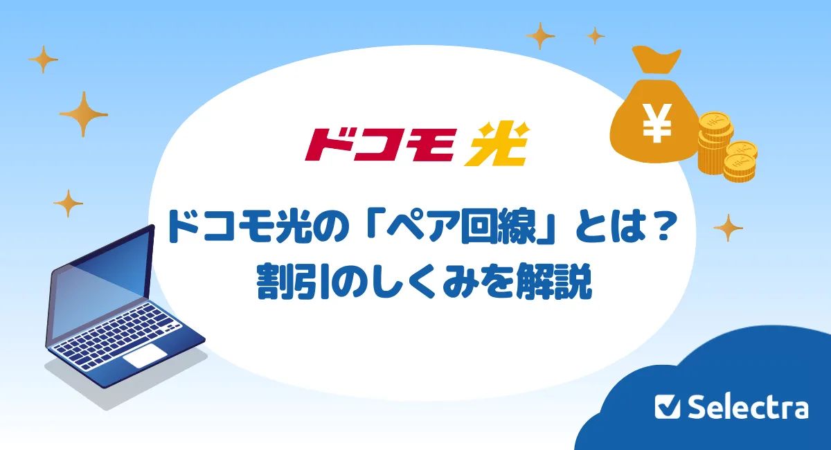 ドコモ光の「ペア回線」とは？どう設定する？メリットは？ahamoも適用可？