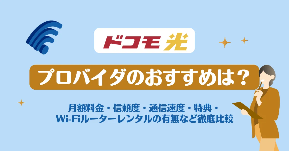 【2026年】ドコモ光のおすすめプロバイダはどこ？料金や速度を徹底比較したおすすめ3社