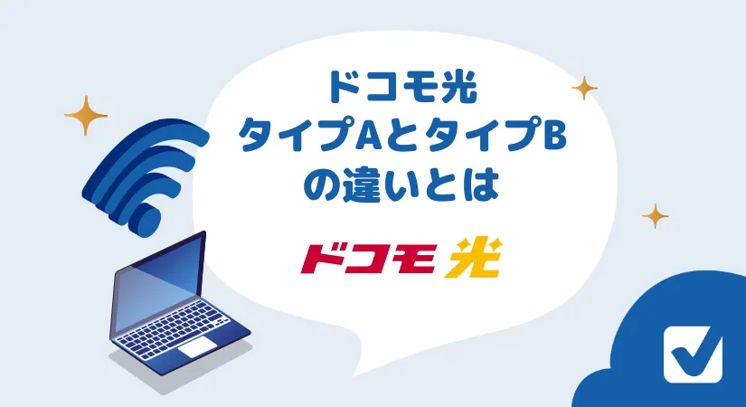 ドコモ光 タイプA・タイプBの違いとは？安くて速いプロバイダ選ぶ方法を解説