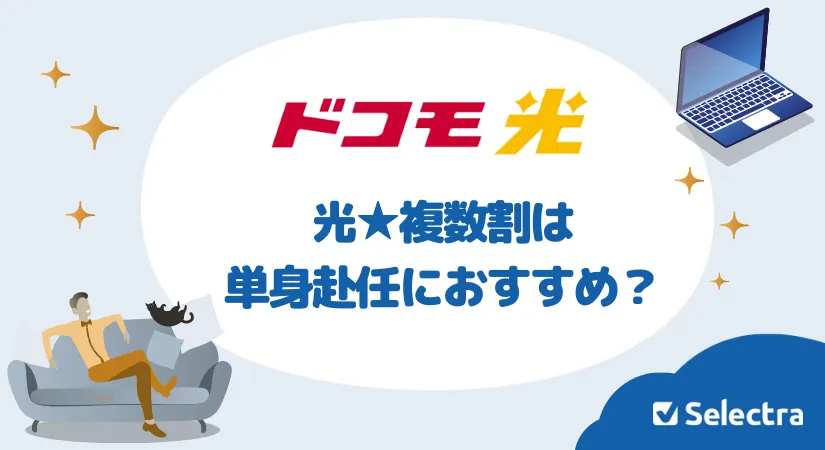 ドコモ光の複数割は2回線以上で安くなる？単身赴任にも使えるのか解説