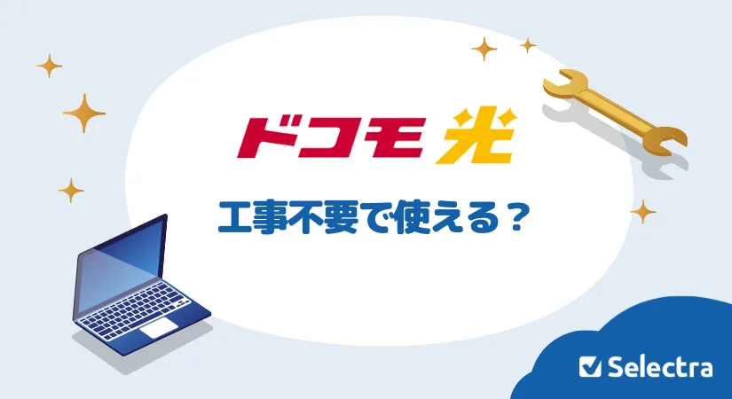 ドコモ光は工事不要で使える？申し込み前に確認する方法