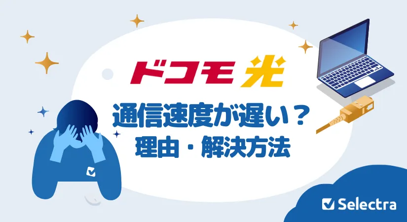 ドコモ光が遅い原因はなに？プロバイダのせい？解決方法はこちら