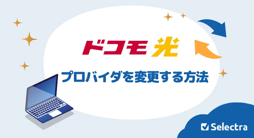 ドコモ光のプロバイダを変更する方法は？注意点・アドバイス