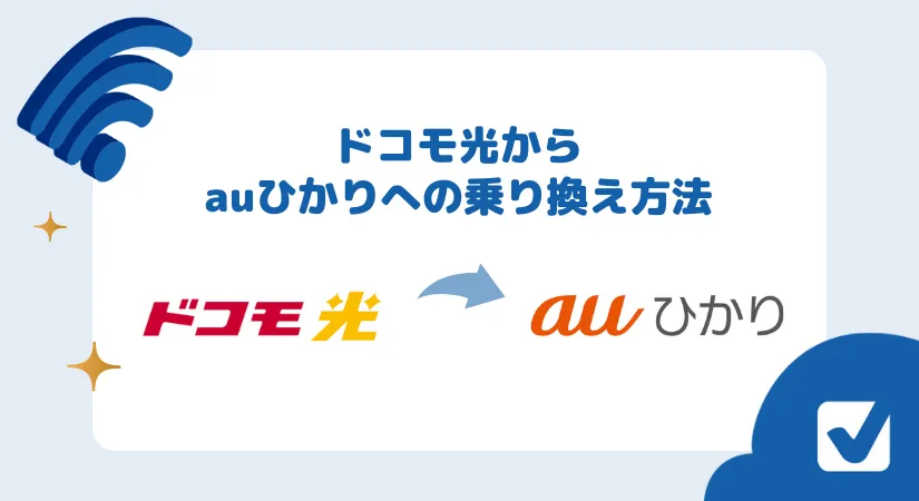 【全解説】ドコモ光からauひかりへ無料・簡単に乗り換える手順