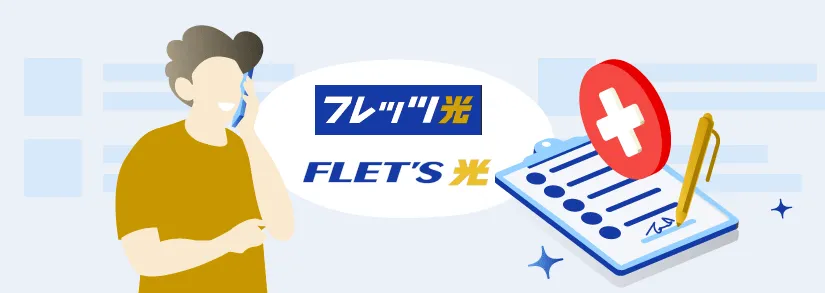 フレッツ光の解約方法 - 解約の手順・違約金や解約金の詳細