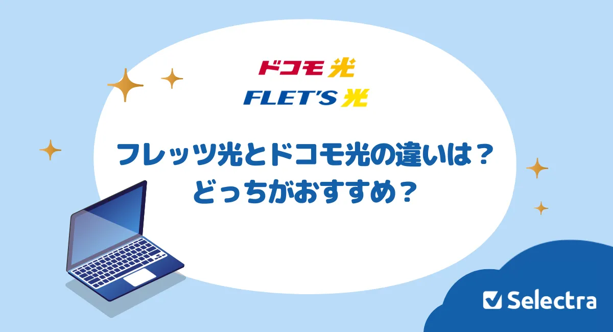 フレッツ光とドコモ光はどう違う？どっちがおすすめ？料金・内容を徹底検証