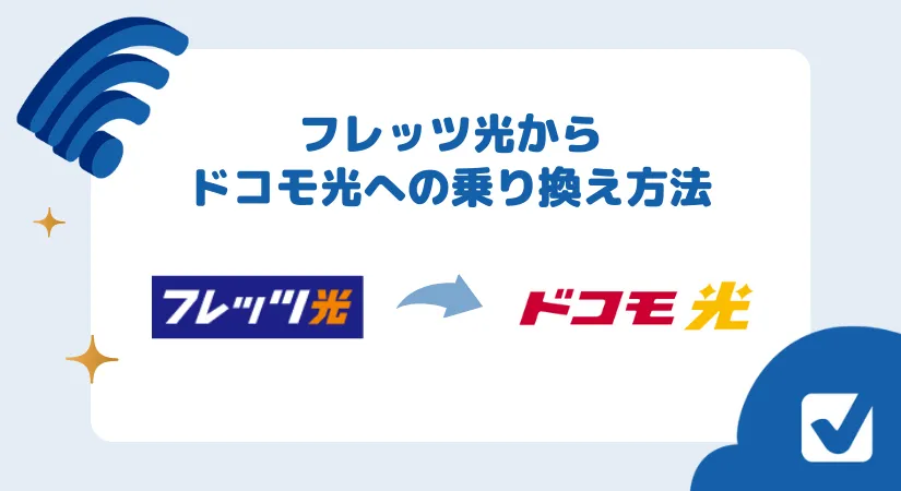 フレッツ光からドコモ光への乗り換えは本当に簡単？注意点はあるの？乗り換えの手順全てを解説します